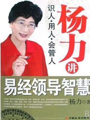cover image of 杨力讲易经领导智慧